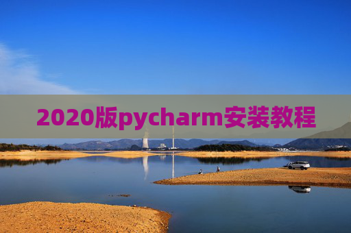 2020版pycharm安装教程 2020版pycharm安装教程